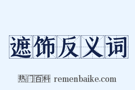 遮饰反义词是什么意思的图片
